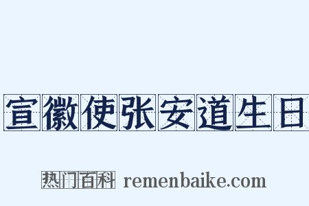 宣徽使张安道生日是什么意思的图片